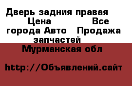 Дверь задния правая QX56 › Цена ­ 10 000 - Все города Авто » Продажа запчастей   . Мурманская обл.